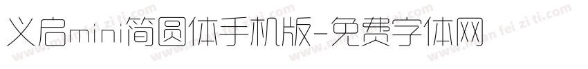 义启mini简圆体手机版字体转换