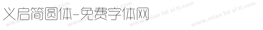 义启简圆体字体转换