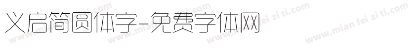 义启简圆体字字体转换