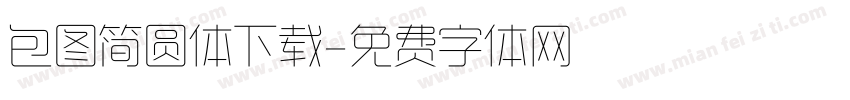 包图简圆体下载字体转换