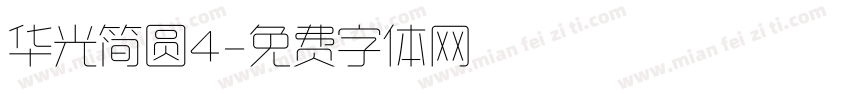 华光简圆4字体转换