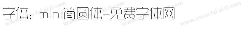 字体：mini简圆体字体转换