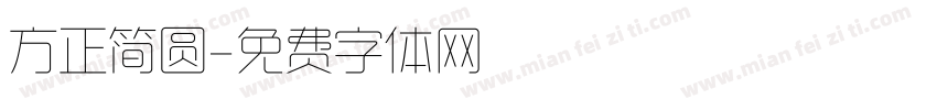 方正简圆字体转换