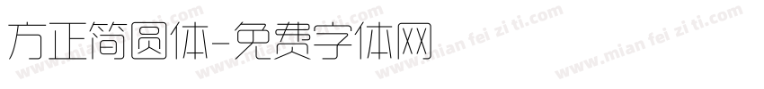 方正简圆体字体转换