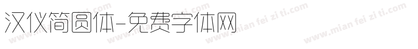 汉仪简圆体字体转换
