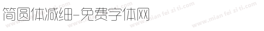 简圆体减细字体转换