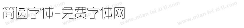 简圆字体字体转换