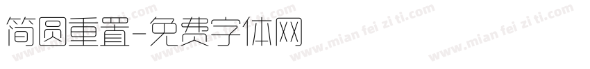 简圆重置字体转换