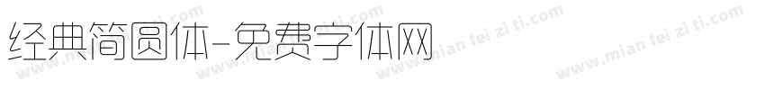 经典简圆体字体转换
