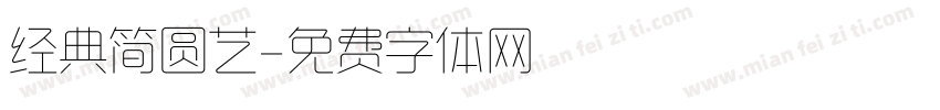 经典简圆艺字体转换
