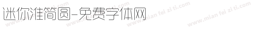 迷你淮简圆字体转换