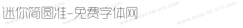 迷你简圆准字体转换