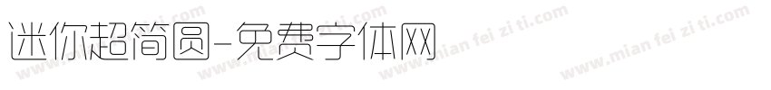 迷你超简圆字体转换