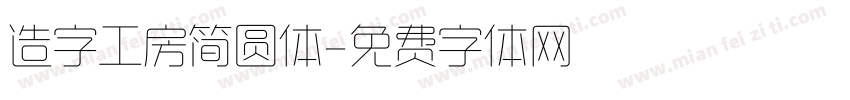 造字工房简圆体字体转换