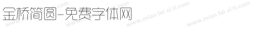 金桥简圆字体转换