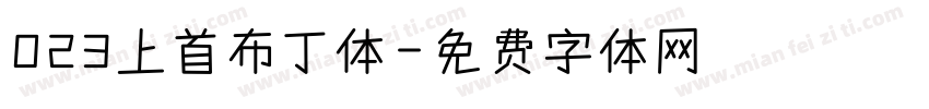 023上首布丁体字体转换
