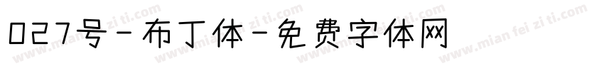 027号-布丁体字体转换