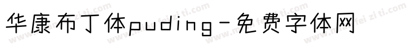 华康布丁体puding字体转换