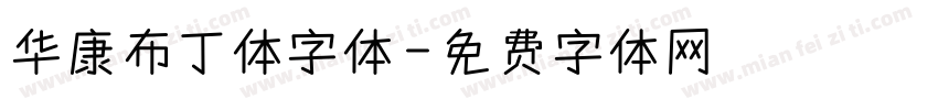 华康布丁体字体字体转换