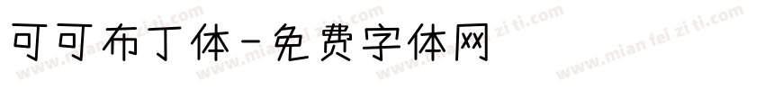 可可布丁体字体转换