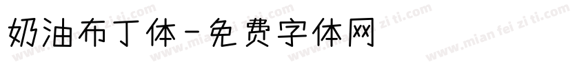 奶油布丁体字体转换