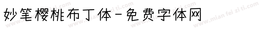 妙笔樱桃布丁体字体转换