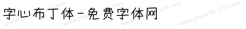 字心布丁体字体转换