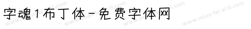 字魂1布丁体字体转换