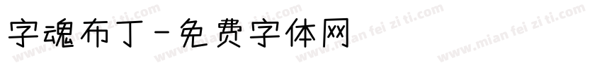 字魂布丁字体转换