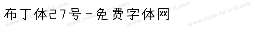 布丁体27号字体转换