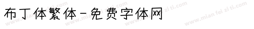 布丁体繁体字体转换