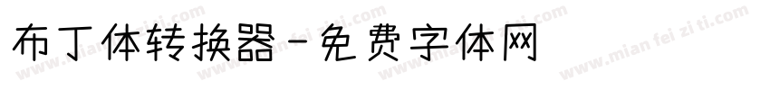 布丁体转换器字体转换