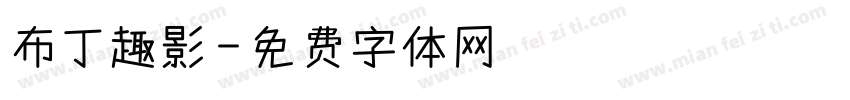布丁趣影字体转换