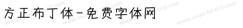 方正布丁体字体转换