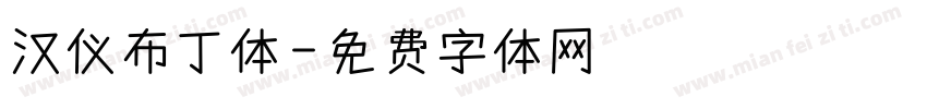 汉仪布丁体字体转换