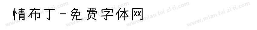熱情布丁字体转换
