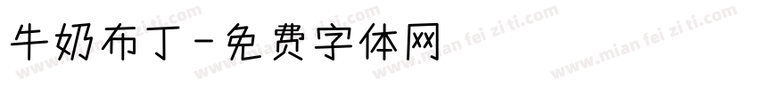 牛奶布丁字体转换