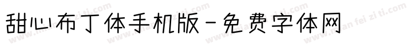 甜心布丁体手机版字体转换