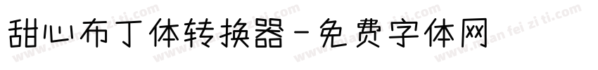 甜心布丁体转换器字体转换