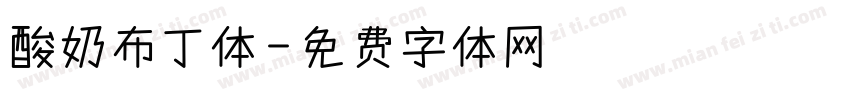 酸奶布丁体字体转换