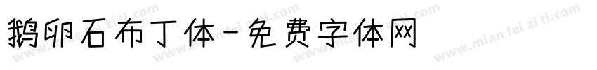 鹅卵石布丁体字体转换