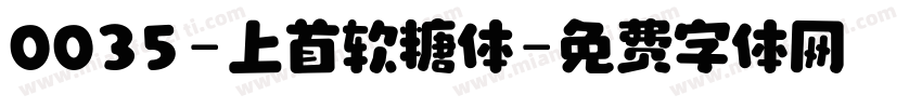 0035-上首软糖体字体转换