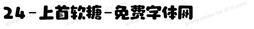 24-上首软糖字体转换