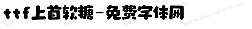 ttf上首软糖字体转换