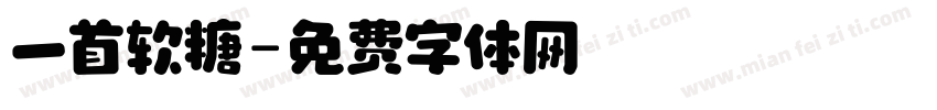 一首软糖字体转换