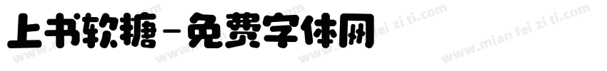 上书软糖字体转换