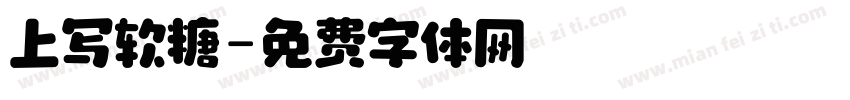 上写软糖字体转换