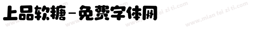 上品软糖字体转换
