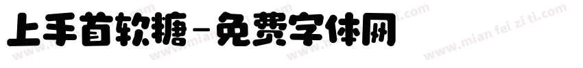上手首软糖字体转换