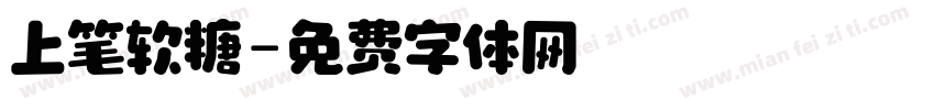 上笔软糖字体转换